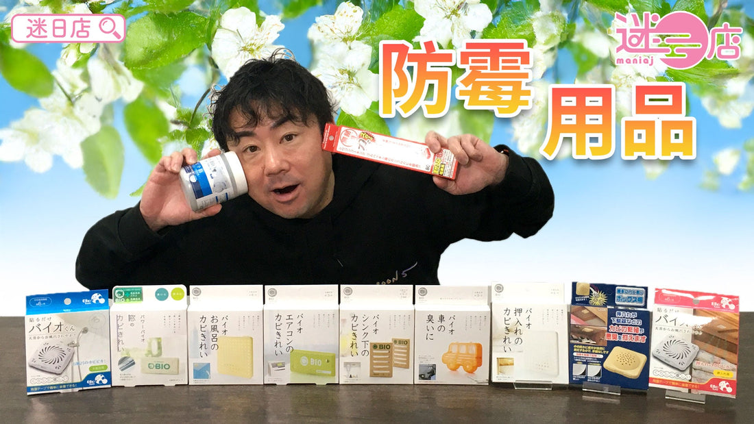 【本週店主推介🙋‍♂️防霉產品系列】