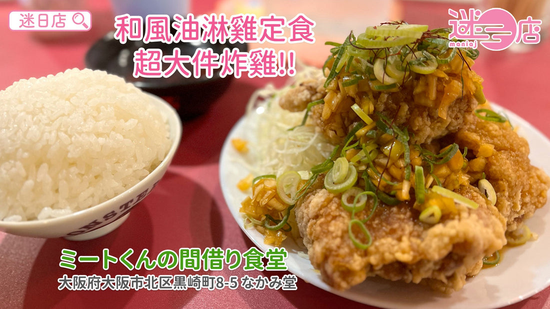 【店主日本美食推介 – 和風油淋雞定食🐔】
