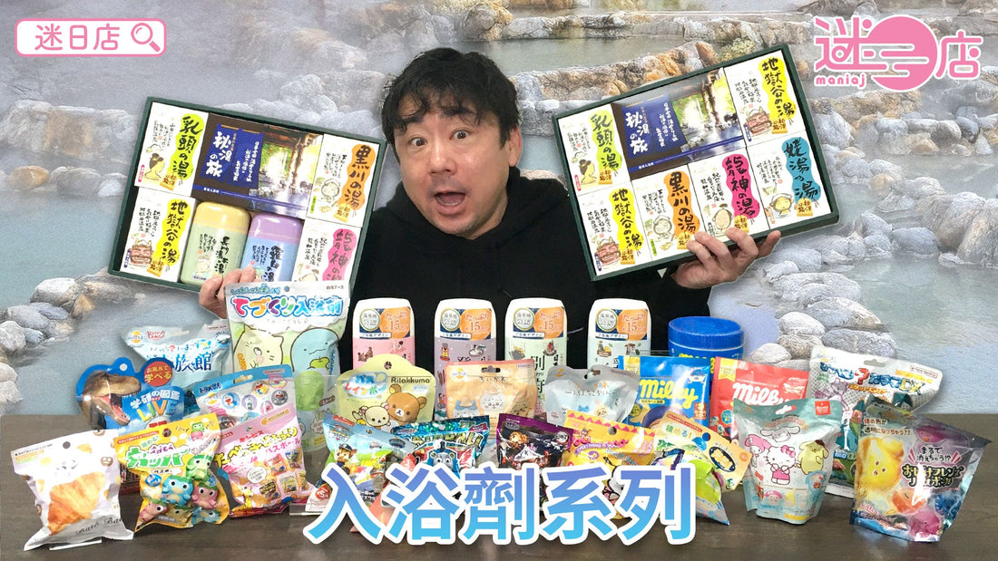 【本週店主推介🙋‍♂️入浴劑系列🛁】