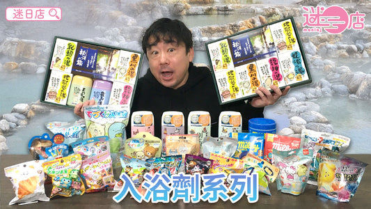 【本週店主推介🙋‍♂️入浴劑系列🛁】