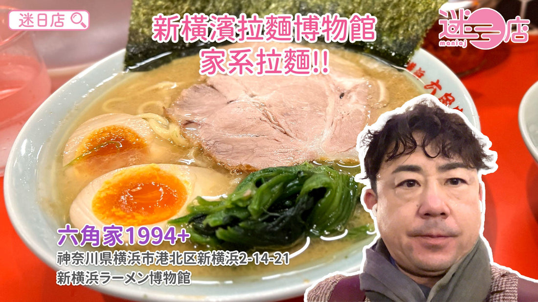 【店主日本美食推介🙋‍♂️ – 新橫濱拉麵博物館 家系拉麵🍜】