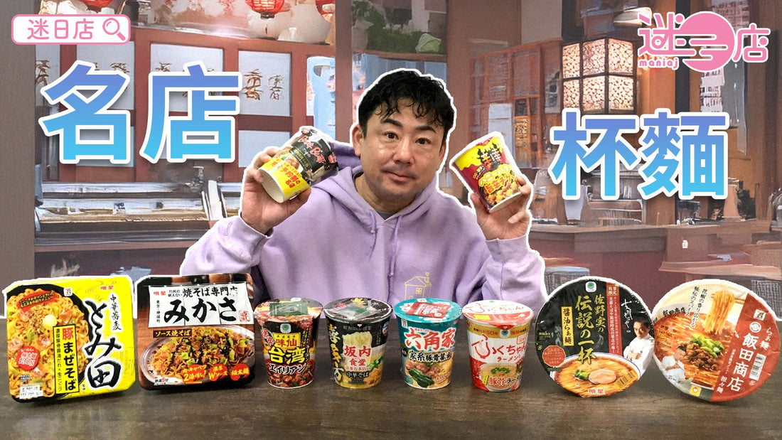 【本週店主推介🙋🏻‍♂️名店杯麵系列➁】