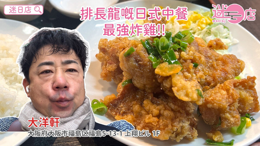 【店主日本美食推介 – 最強炸雞!!🍗】
