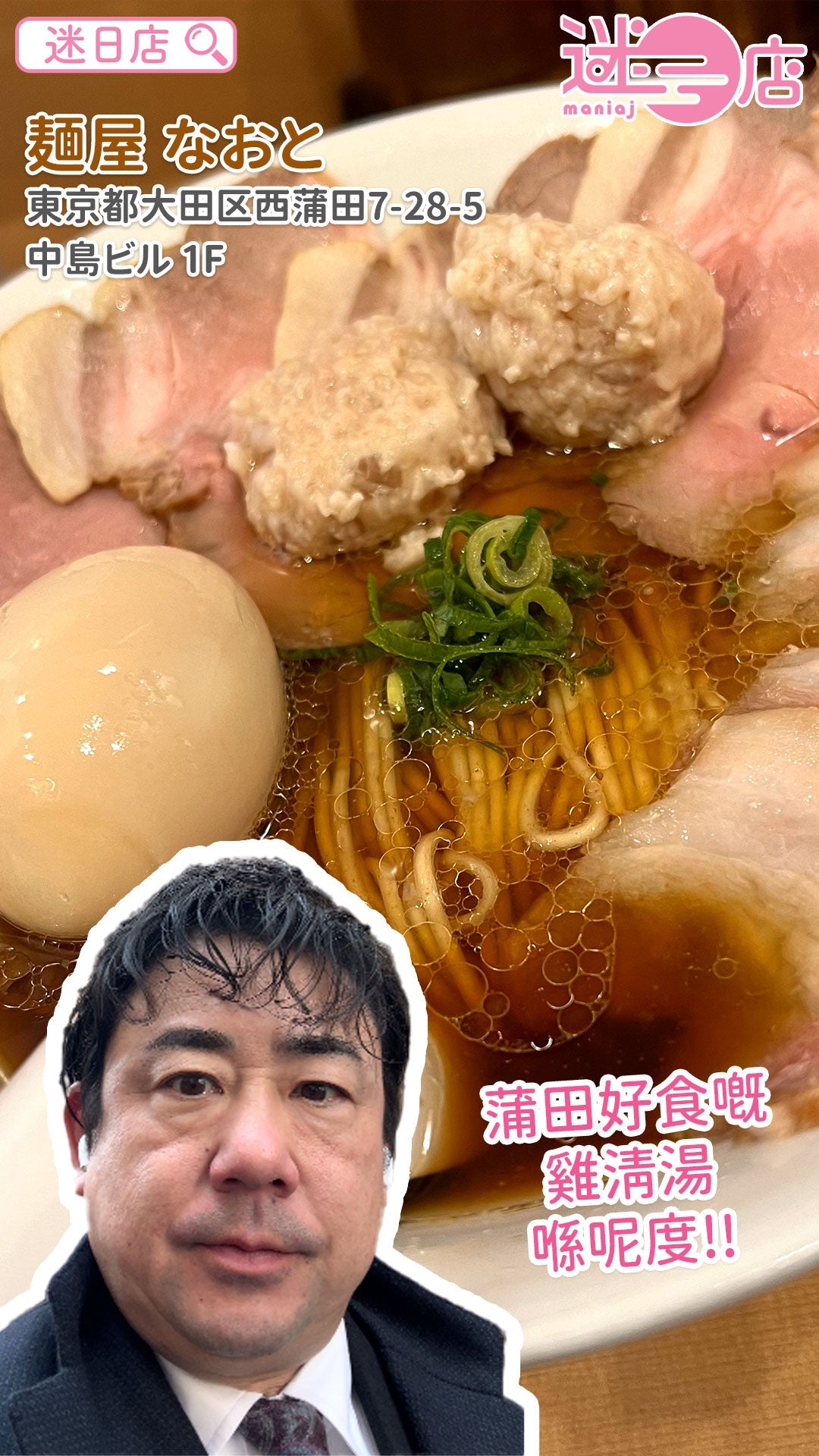 【店主日本美食推介 – 蒲田雞湯拉麵🍜】