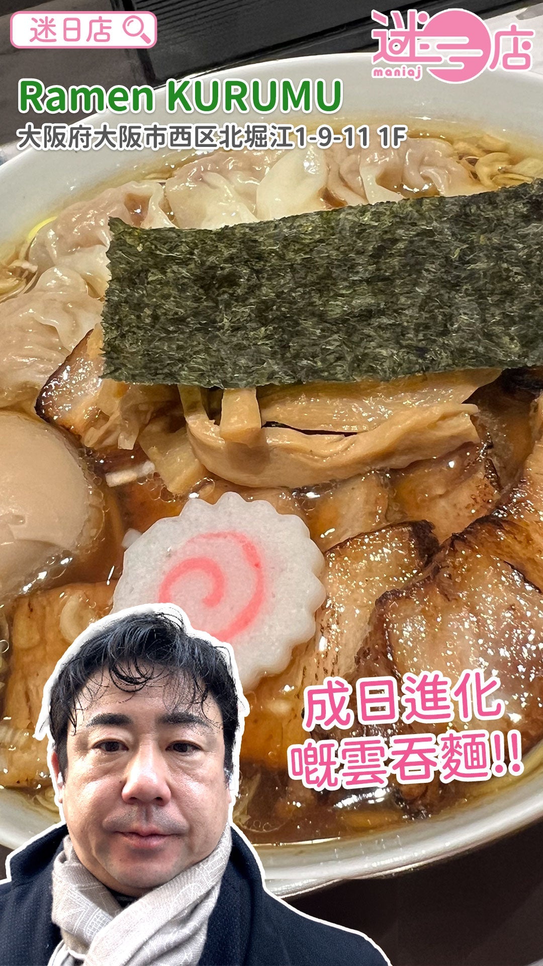【店主日本美食推介🙋🏻♂️ – 成日進化嘅雲吞麵🍜】