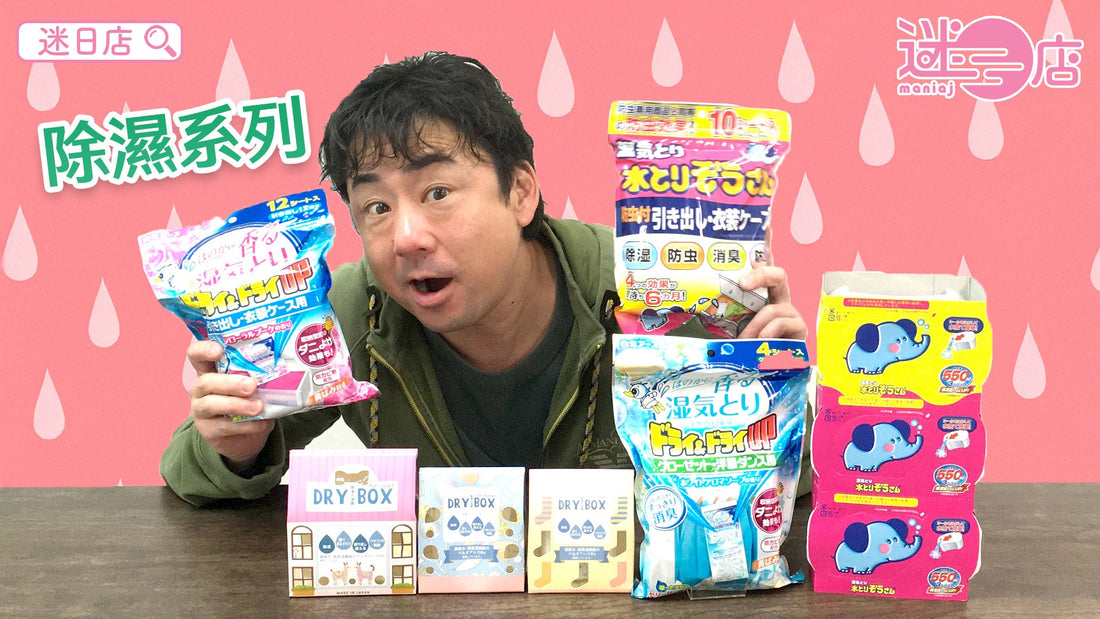 【本週店主推介🙋🏻‍♂️除濕系列💧】