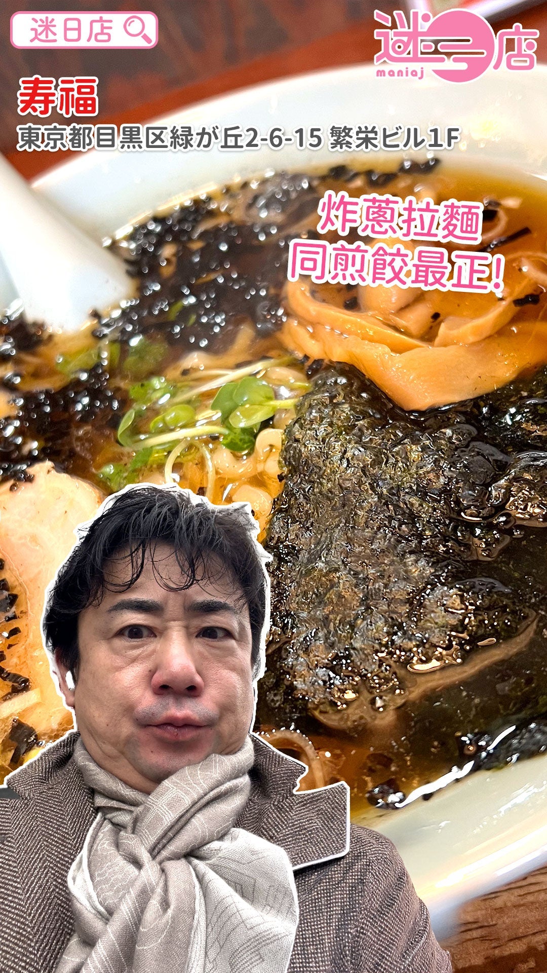 【店主日本美食推介 – 炸蔥拉麵🍜】