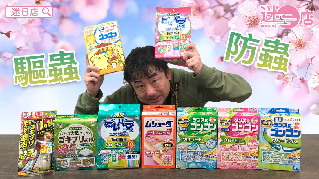 【本週店主推介🙋🏻♂️防蟲系列🐛】