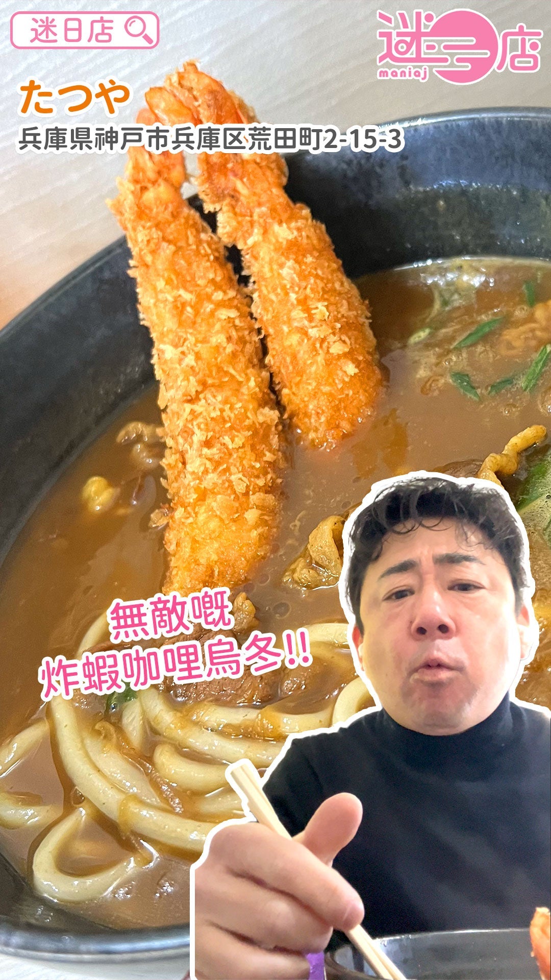 【店主日本美食推介 – 炸蝦咖哩烏冬🍜】