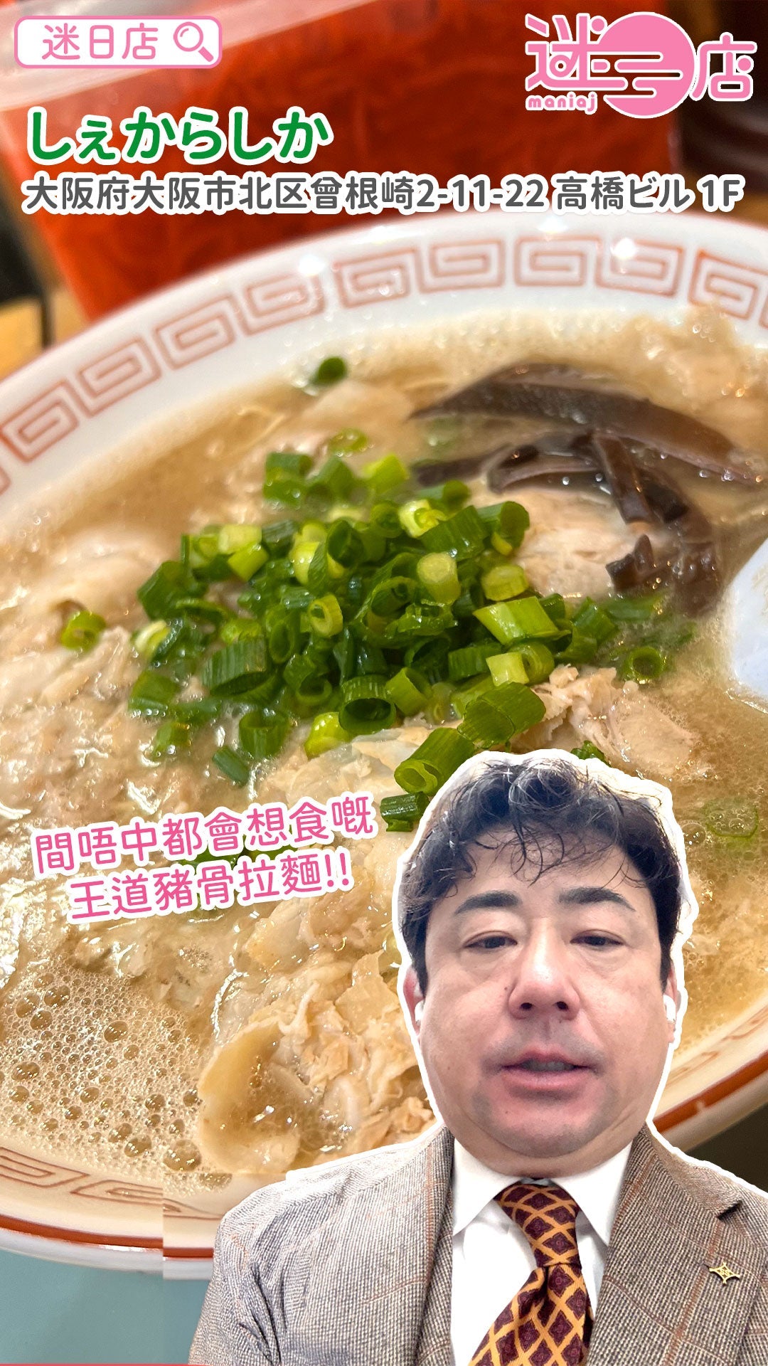 【店主日本美食推介 – 王道豬骨拉麵🍜】