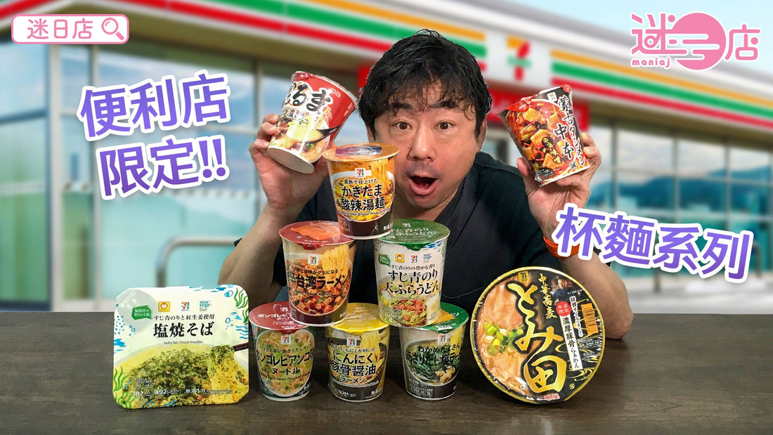 【本週店主推介🙋🏻‍♂️便利店限定杯麵系列🍜】