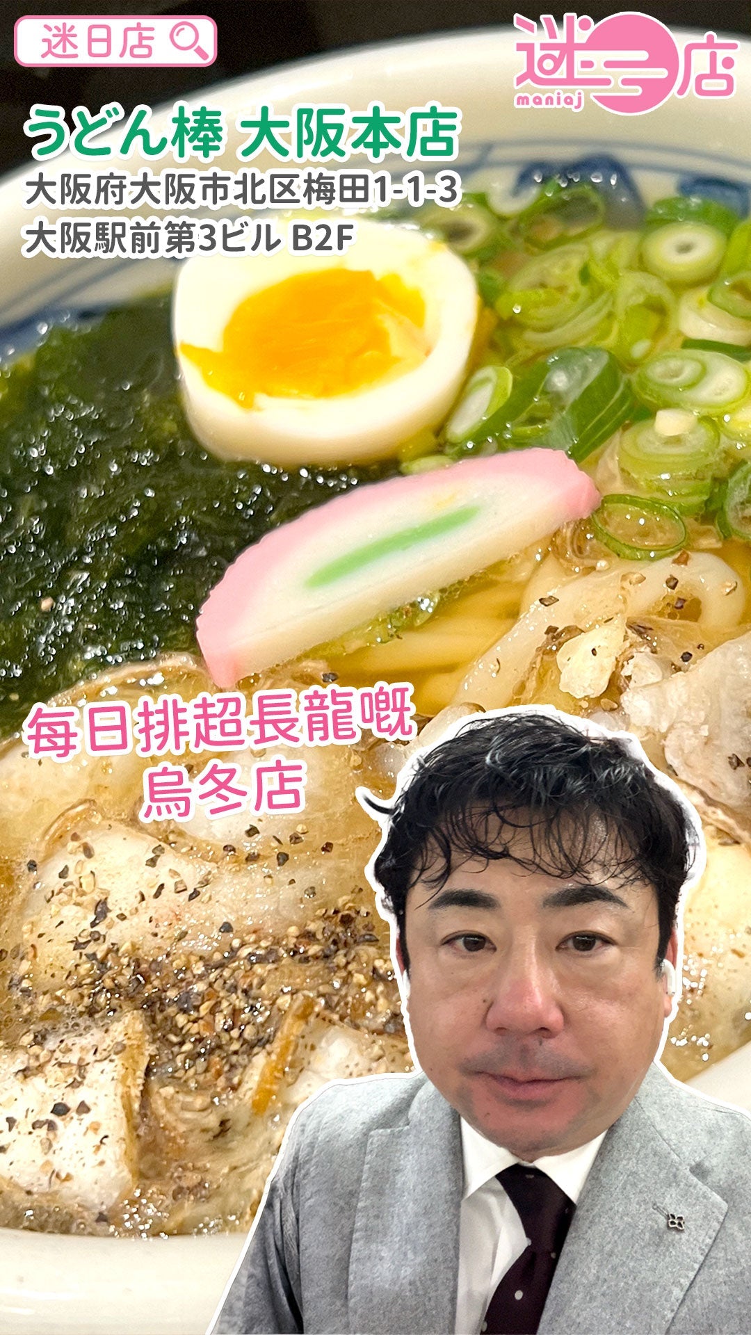 【店主日本美食推介 – 排長龍嘅烏冬店🍜】