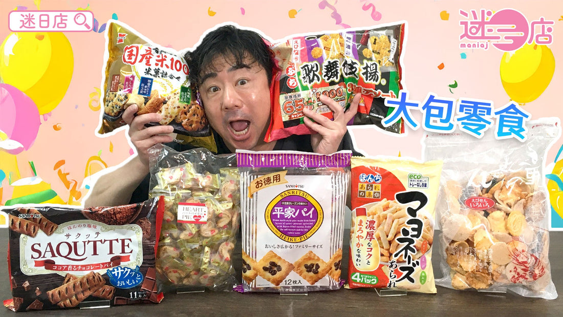 【本週店主推介🙋🏻♂️大包零食系列】