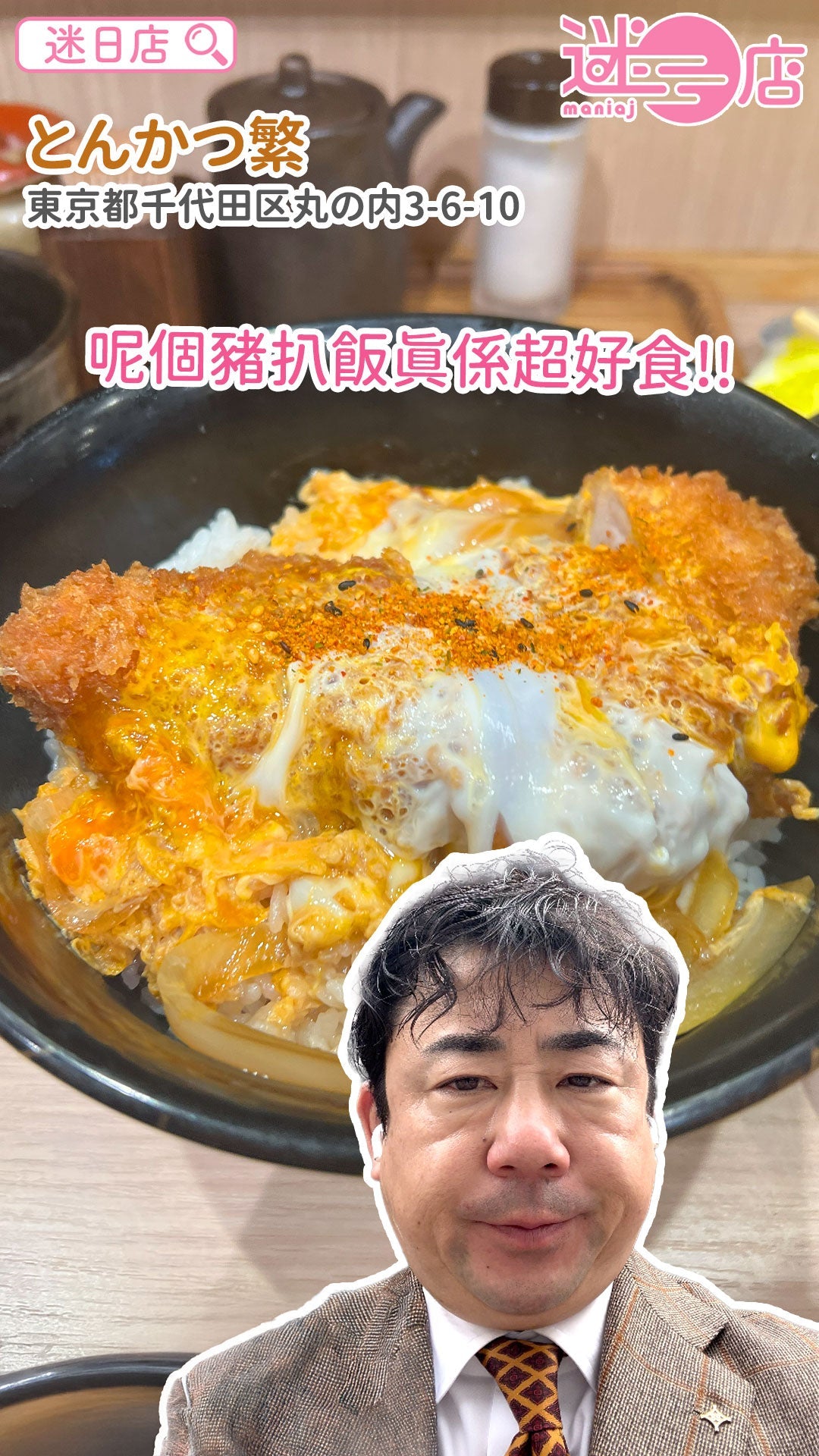 【店主日本美食推介 – 超好食嘅豬扒飯🐷】