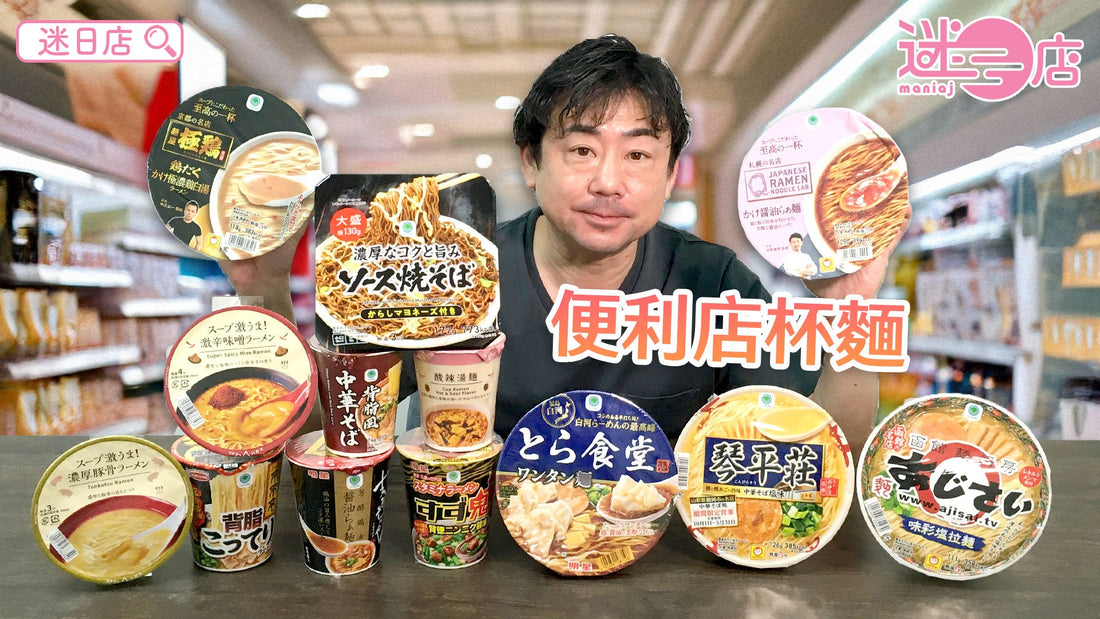 【本週店主推介🙋🏻♂️便利店限定杯麵系列➁🍜】