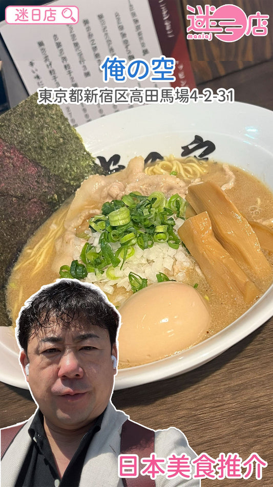 【店主日本美食推介 – 濃厚豬骨拉麵🐷】