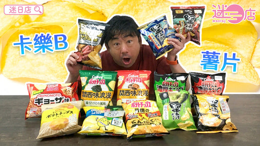 【本週店主推介💁🏻♂️卡樂B薯片系列🥔】