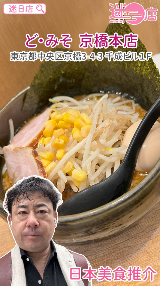 【店主日本美食推介 – 超濃味噌拉麵🍜】