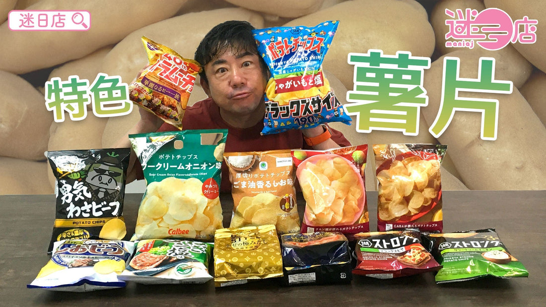 【本週店主推介🙋🏻‍♂️特色薯片系列】