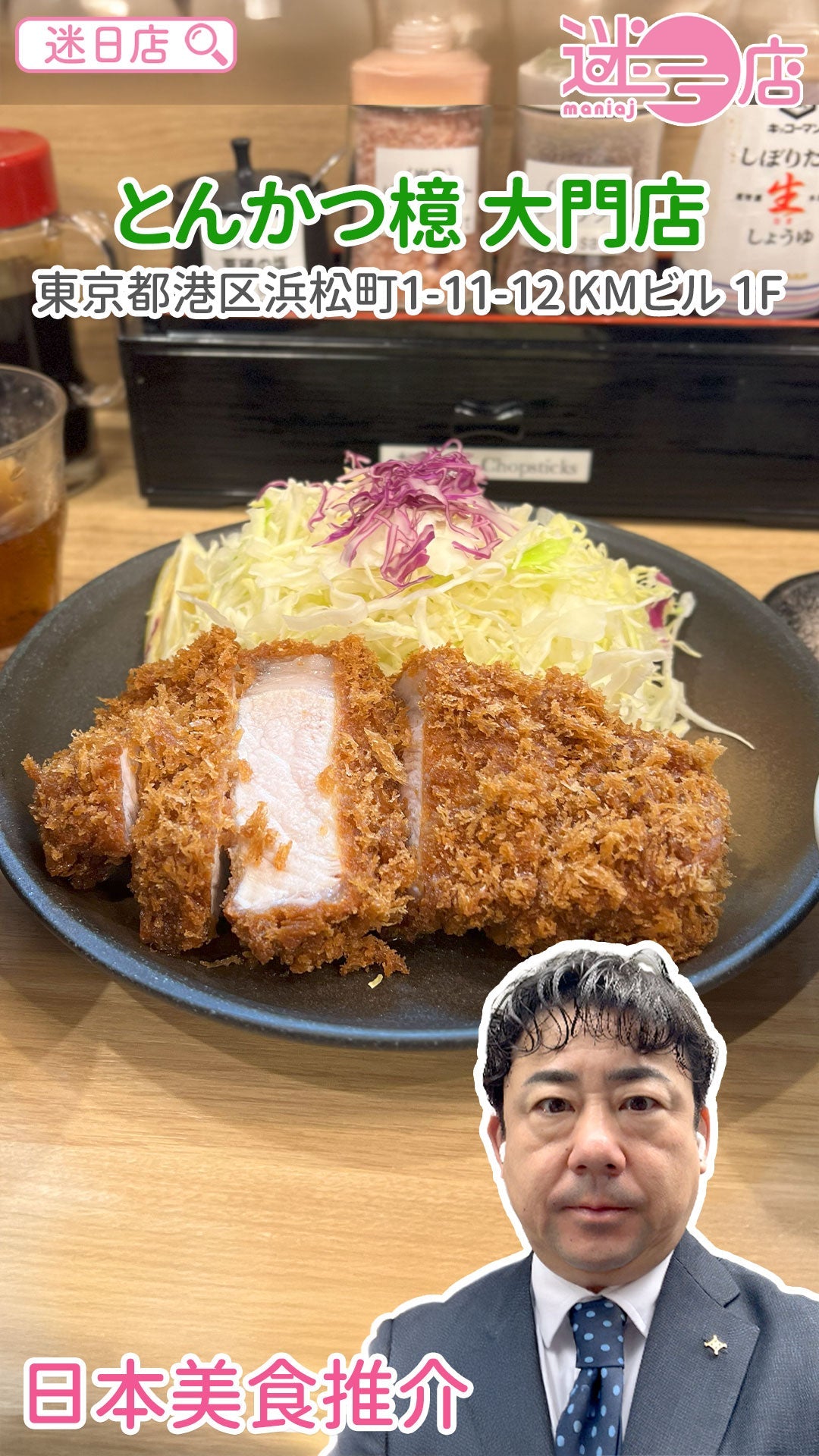 【店主日本美食推介 – 排長龍嘅炸豬扒飯店🐷】