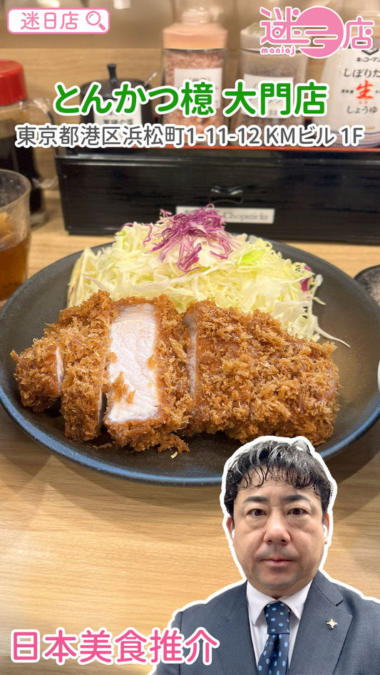 【店主日本美食推介 – 排長龍嘅炸豬扒飯店🐷】