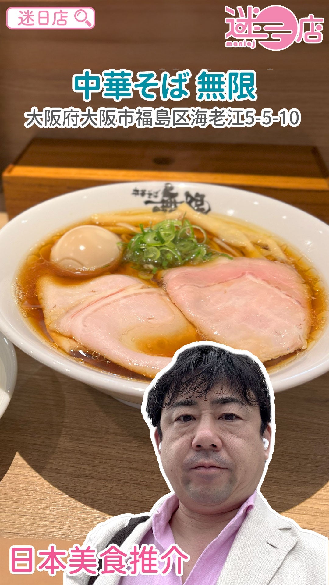 【店主日本美食推介 – 超正嘅中華拉麵🍜】