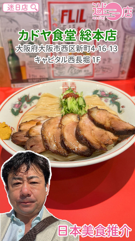 【店主日本美食推介 – 一年一度中華冷麵🍜】
