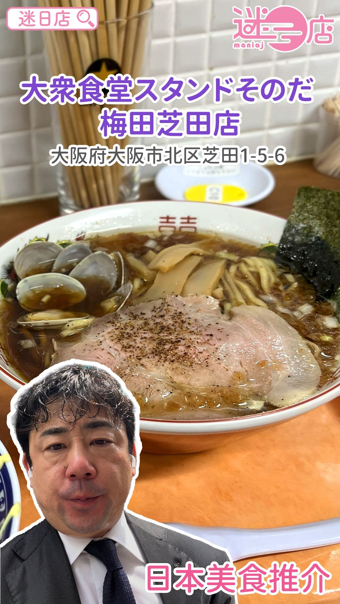 【店主日本美食推介 – 立飲店拉麵定食🍜】