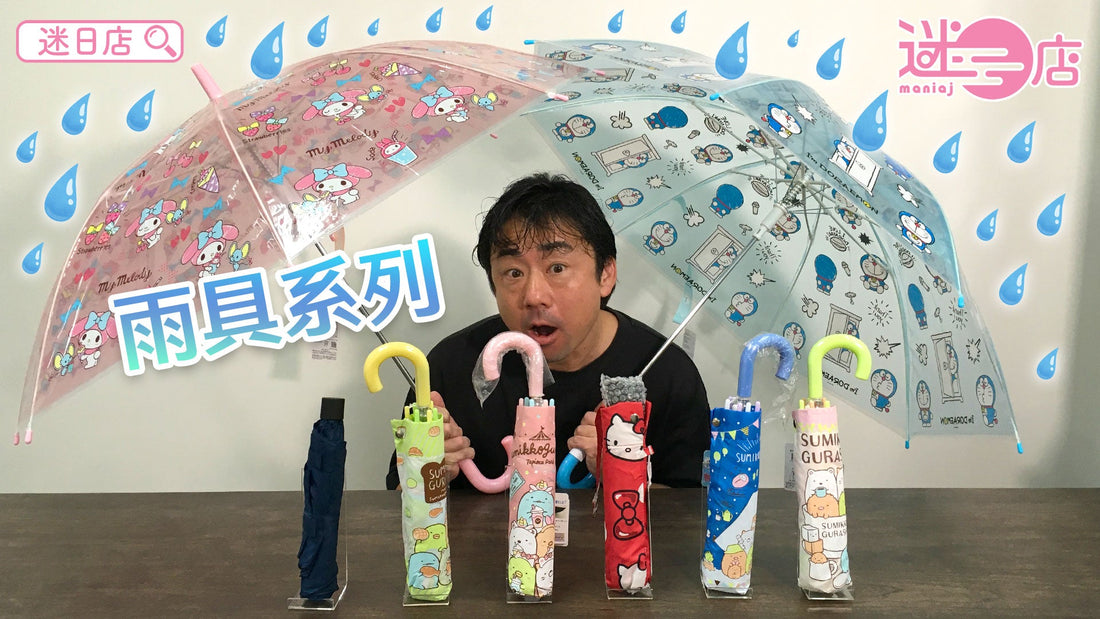 【本週店主推介🙆🏻♂️雨傘系列🌂】