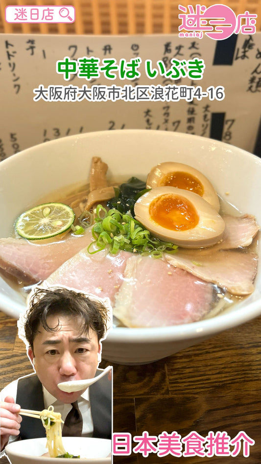 【店主日本美食推介 – 魚乾湯冷麵❄️】