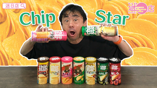 【本週店主推介🙋🏻♂️Chip Star系列】
