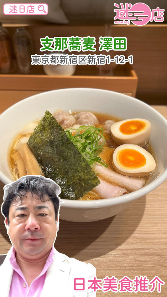 【店主日本美食推介 – 東京雲吞麵🍜】