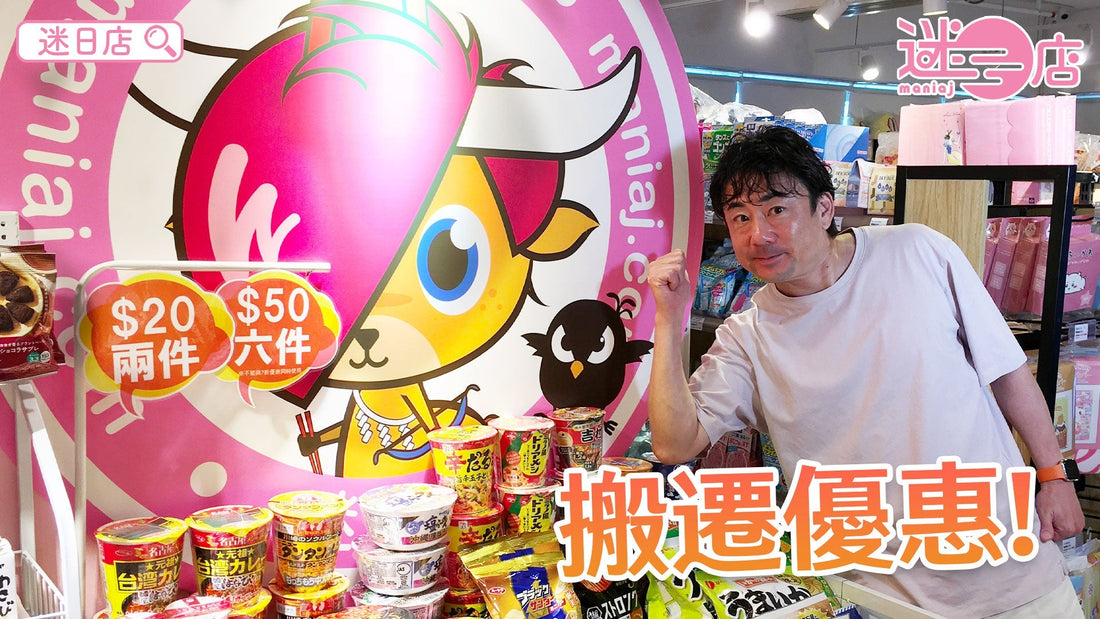 【搬遷大優惠🚚】