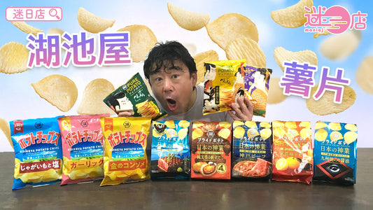 【本週店主推介🙆🏻♂️湖池屋系列】