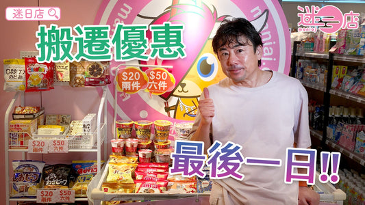 【搬遷優惠最後一日🔊】