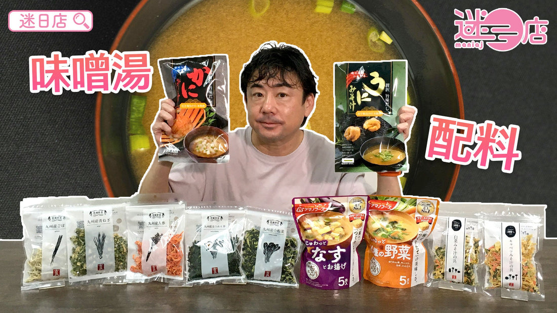 【本週店主推介🙋🏻♂️味噌湯及配料系列😋】
