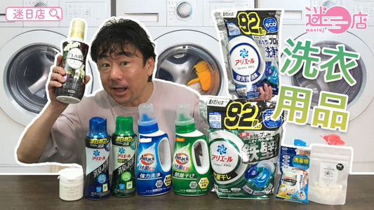 【本週店主推介🙆🏻‍♂️洗衣用品👕】