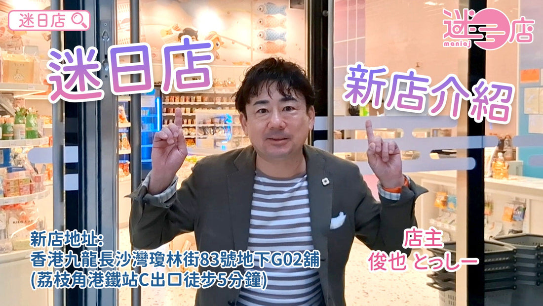 【迷日店新店介紹🤩】
