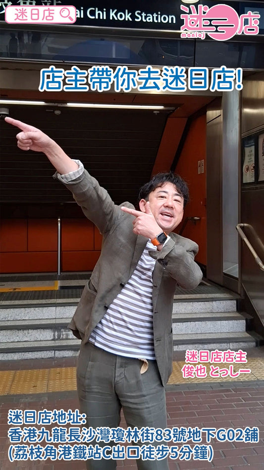 【店主教你去迷日店💁🏻♂️】