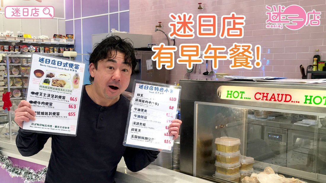 【迷日店早餐同午餐🍱】