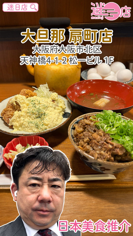【店主日本美食推介 – 超好食炸雞🐔同牛肉飯🐂】