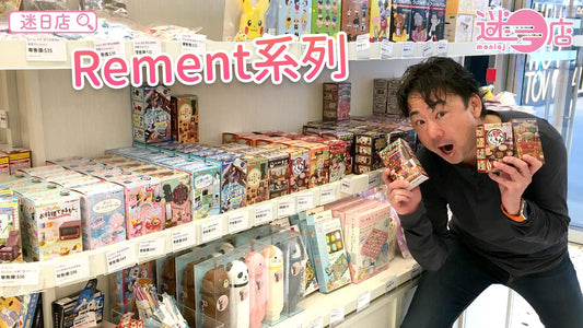 【本週店主推介💁🏻♂️Rement微型模型玩具系列🧸】