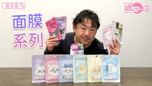 【本週店主推介🙆🏻‍♂️面膜系列】