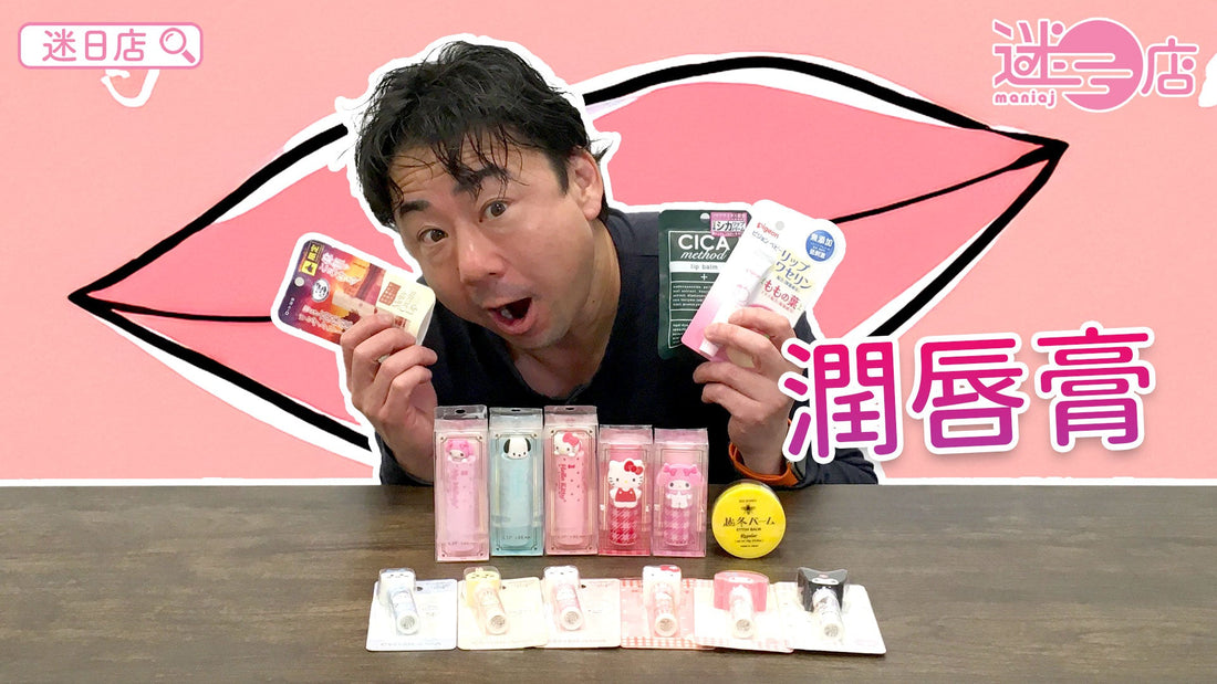 【本週店主推介🙆🏻♂️潤唇膏系列💄】