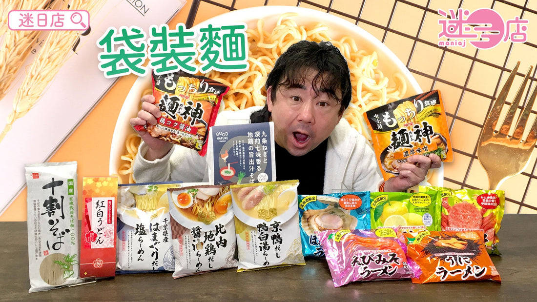 【本週店主推介🙆🏻♂️袋裝麵系列🍜】