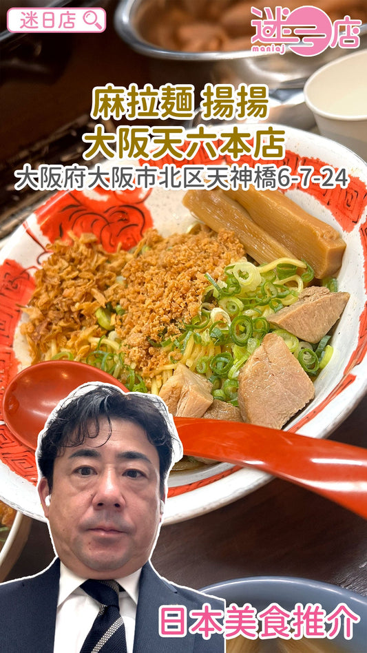 【店主日本美食推介 – 炸雞拉麵定食🍜】