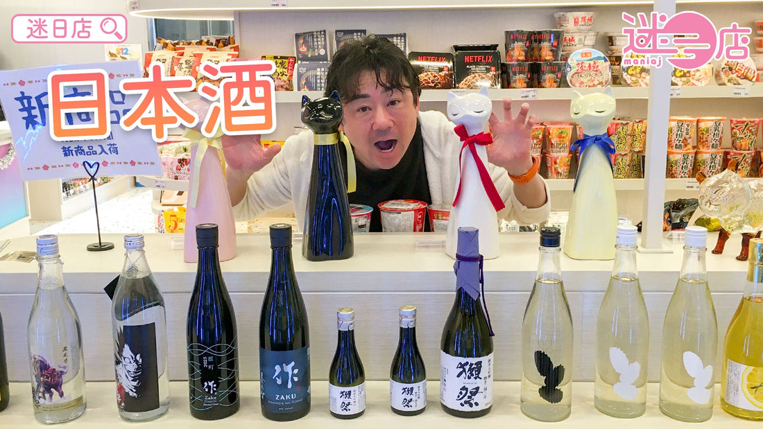 【本週店主推介🙆🏻♂️日本酒系列🍶】