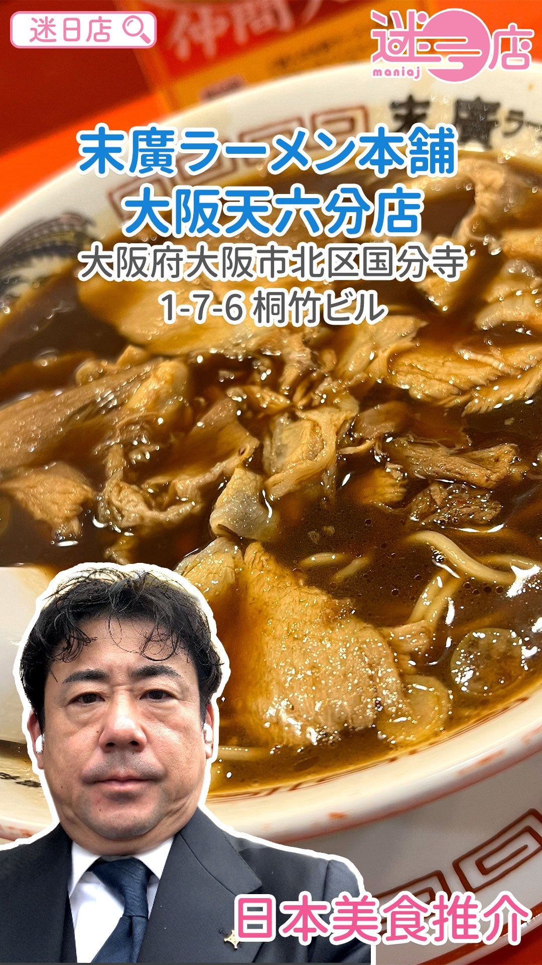 【店主日本美食推介 – 末廣拉麵🍜】