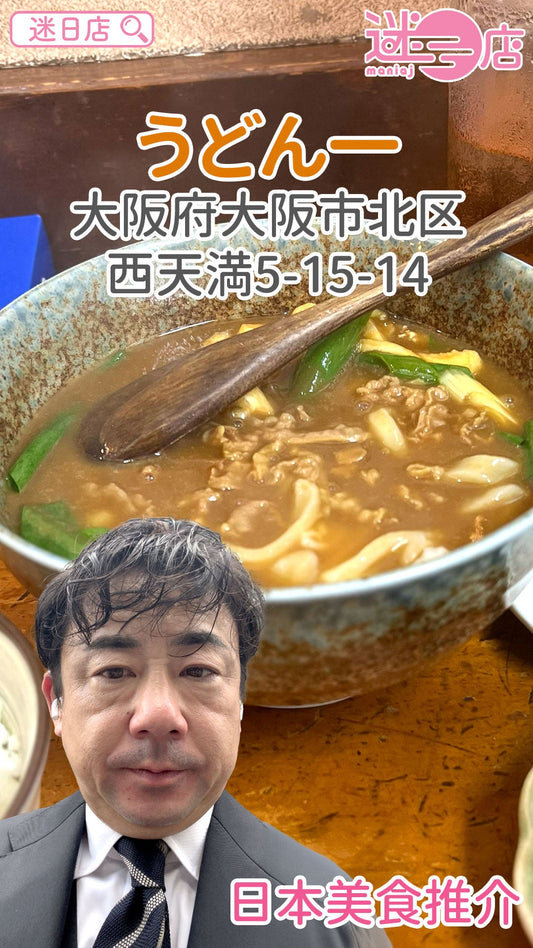 【店主日本美食推介 – 平價烏冬🍜】