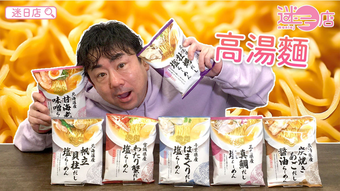 【本週店主推介🙆🏻♂️高湯即食麵系列🍜】